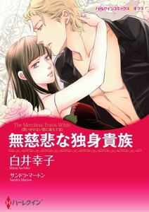 無慈悲な独身貴族 8話(分冊版) 電子書籍版