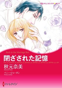 閉ざされた記憶 9話(分冊版) 電子書籍版