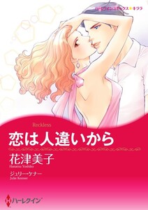 恋は人違いから 4話(分冊版) 電子書籍版