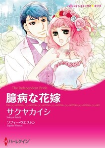 臆病な花嫁 4話(分冊版) 電子書籍版