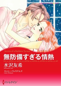 無防備すぎる情熱 12話(分冊版) 電子書籍版