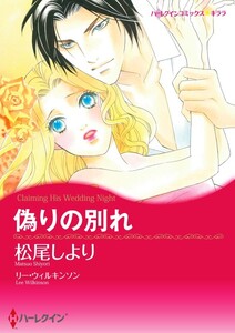 偽りの別れ 4話(分冊版) 電子書籍版