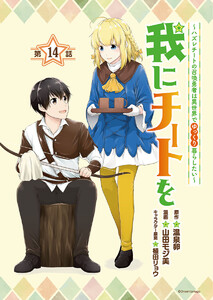 我にチートを ~ハズレチートの召喚勇者は異世界でゆっくり暮らしたい~(話売り) #14 電子書籍版