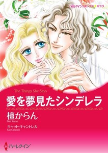 愛を夢見たシンデレラ (分冊版)12話 電子書籍版