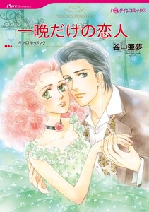 一晩だけの恋人 (分冊版)3話 電子書籍版