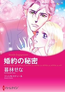 婚約の秘密 (分冊版)6話 電子書籍版