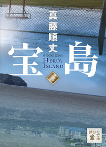 宝島(下) 電子書籍版