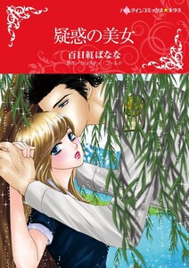 疑惑の美女 (分冊版)4話 電子書籍版