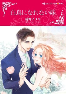 白鳥になれない妹 (分冊版)3話 電子書籍版