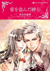 愛を盗んだ紳士 (分冊版)6話 電子書籍版