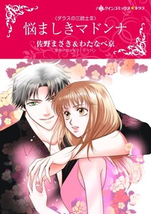 悩ましきマドンナ (分冊版)7話 電子書籍版