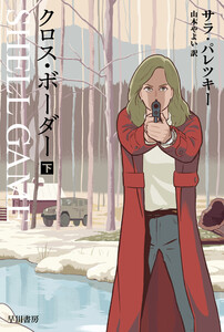 クロス・ボーダー 下 電子書籍版