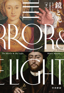 鏡と光 下 電子書籍版