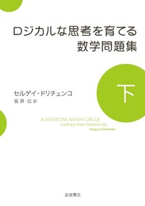ロジカルな思考を育てる数学問題集 下 電子書籍版