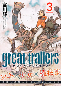 グレイト トレイラーズ【分冊版】3 電子書籍版