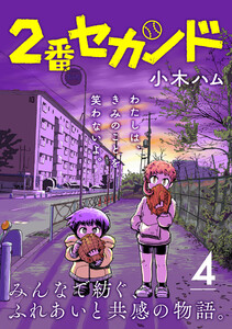 2番セカンド【分冊版】4 電子書籍版