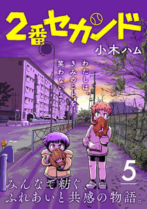 2番セカンド【分冊版】5 電子書籍版