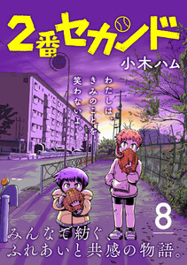 2番セカンド【分冊版】8 電子書籍版