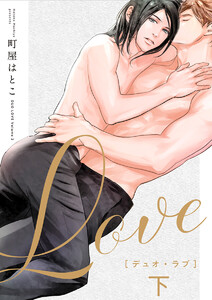 デュオ・ラブ 下 電子書籍版