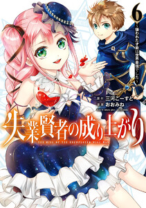 失業賢者の成り上がり～嫌われた才能は世界最強でした～ (6) 電子書籍版