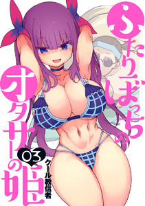 ふたりぼっちのオタサーの姫 (3) 電子書籍版