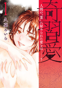 奇習愛 (1) 電子書籍版