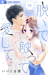 脱いで触って愛して【マイクロ】 (19) 電子書籍版