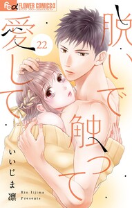 脱いで触って愛して【マイクロ】 (22) 電子書籍版
