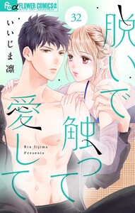 脱いで触って愛して【マイクロ】 (32) 電子書籍版