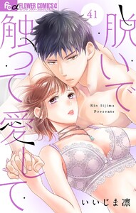 脱いで触って愛して【マイクロ】 (41) 電子書籍版