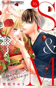 S&M～sweet marriage～【マイクロ】 (16) 電子書籍版