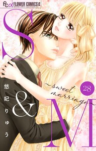 S&M～sweet marriage～【マイクロ】 (28) 電子書籍版