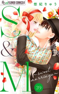 S&M～sweet marriage～【マイクロ】 (39) 電子書籍版