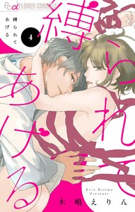 縛られてあげる【マイクロ】 (4) 電子書籍版