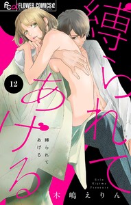 縛られてあげる【マイクロ】 (12) 電子書籍版