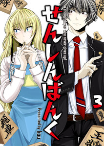 せんしんばんく【単話版】 3話 電子書籍版