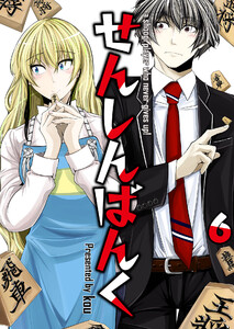 せんしんばんく【単話版】 6話 電子書籍版