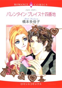 バレンタイン・プレイス十四番地 (分冊版)5話 電子書籍版