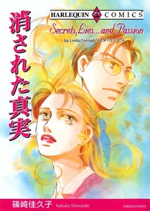 消された真実 (分冊版)3話 電子書籍版