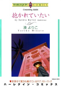 抱かれていたい (分冊版)10話 電子書籍版