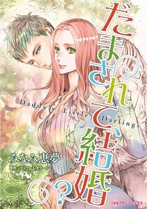 だまされて、結婚? (分冊版)11話 電子書籍版