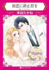 初恋に終止符を (分冊版)7話 電子書籍版