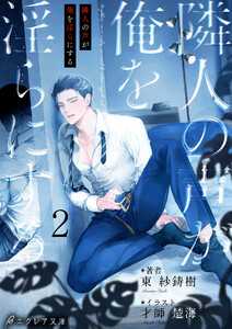 隣人の声が俺を淫らにする2(分冊版) 電子書籍版