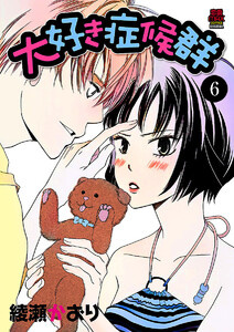 大好き症候群 (6) 電子書籍版