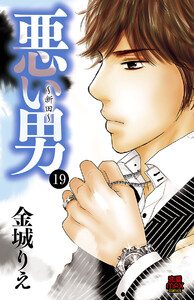 悪い男～新田～ (19) 電子書籍版