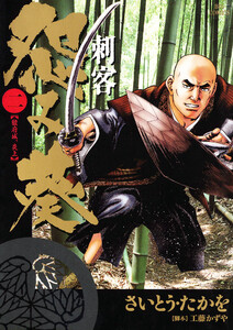 刺客 怨み葵 (2) 電子書籍版