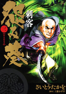 刺客 怨み葵 (3) 電子書籍版