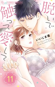 脱いで触って愛して (11) 電子書籍版