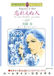 忘れえぬ人 (分冊版)5話 電子書籍版