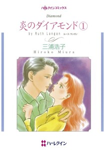 炎のダイアモンド 1 (分冊版)7話 電子書籍版